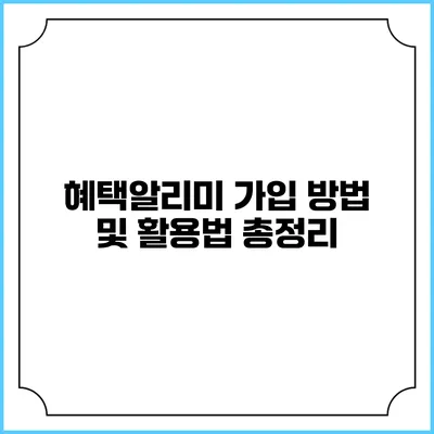 혜택알리미 가입 방법 및 활용법 총정리