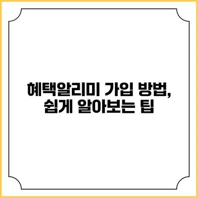 혜택알리미 가입 방법, 쉽게 알아보는 팁