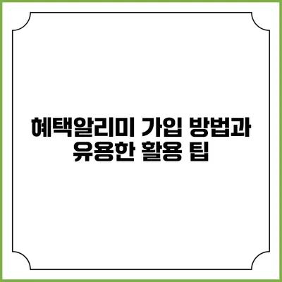 혜택알리미 가입 방법과 유용한 활용 팁