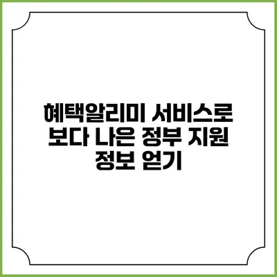 혜택알리미 서비스로 보다 나은 정부 지원 정보 얻기