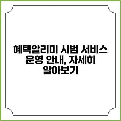 혜택알리미 시범 서비스 운영 안내, 자세히 알아보기