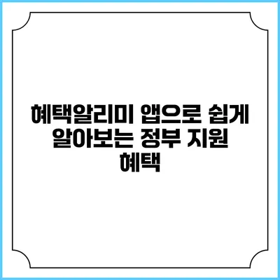 혜택알리미 앱으로 쉽게 알아보는 정부 지원 혜택