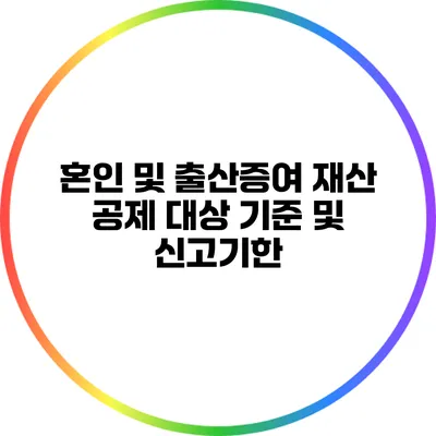 혼인 및 출산증여 재산 공제 대상 기준 및 신고기한