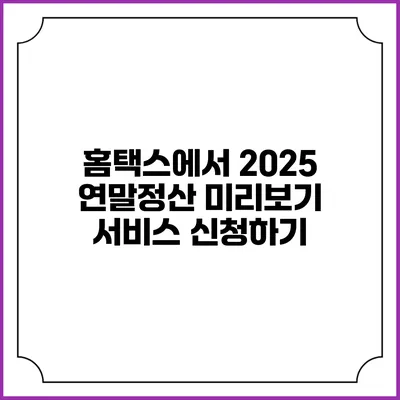 홈택스에서 2025 연말정산 미리보기 서비스 신청하기