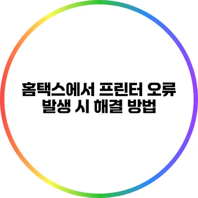 홈택스에서 프린터 오류 발생 시 해결 방법