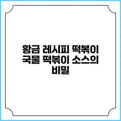 황금 레시피 떡볶이: 국물 떡볶이 소스의 비밀