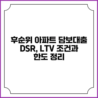 후순위 아파트 담보대출: DSR, LTV 조건과 한도 정리