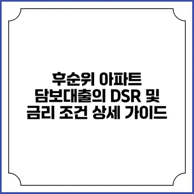 후순위 아파트 담보대출의 DSR 및 금리 조건 상세 가이드