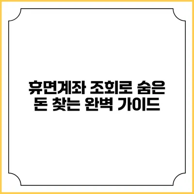 휴면계좌 조회로 숨은 돈 찾는 완벽 가이드