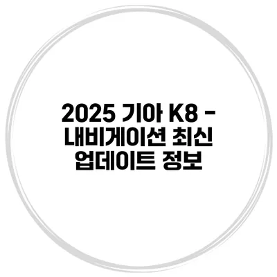 2025 기아 K8 - 내비게이션 최신 업데이트 정보