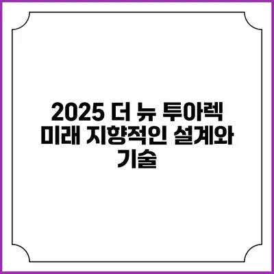 2025 더 뉴 투아렉 미래 지향적인 설계와 기술