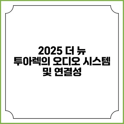 2025 더 뉴 투아렉의 오디오 시스템 및 연결성