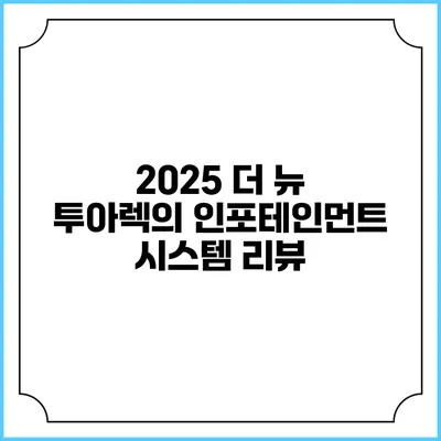 2025 더 뉴 투아렉의 인포테인먼트 시스템 리뷰