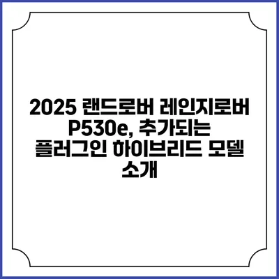 2025 랜드로버 레인지로버 P530e, 추가되는 플러그인 하이브리드 모델 소개