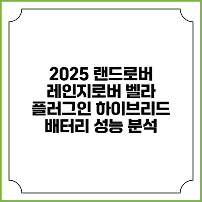 2025 랜드로버 레인지로버 벨라 플러그인 하이브리드 배터리 성능 분석
