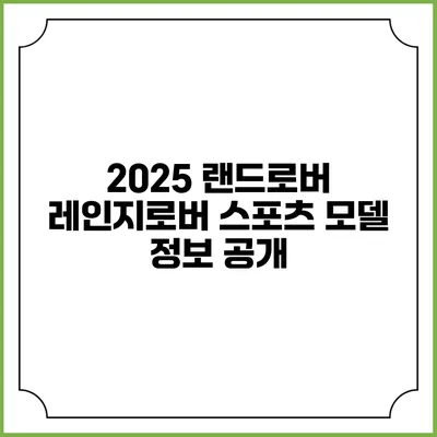 2025 랜드로버 레인지로버 스포츠 모델 정보 공개
