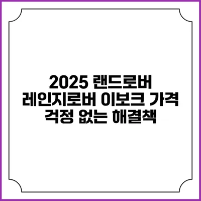 2025 랜드로버 레인지로버 이보크 가격 걱정 없는 해결책