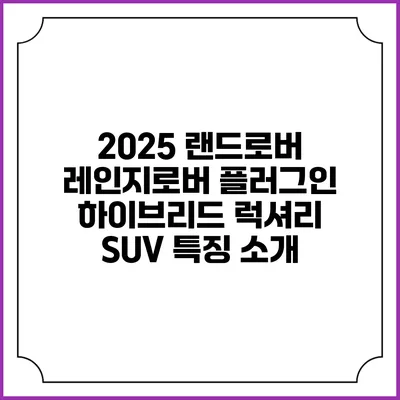 2025 랜드로버 레인지로버 플러그인 하이브리드 럭셔리 SUV 특징 소개