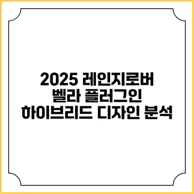 2025 레인지로버 벨라 플러그인 하이브리드 디자인 분석