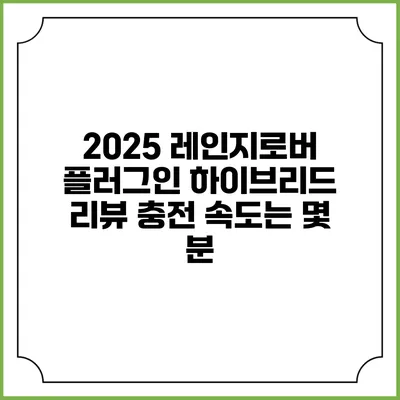 2025 레인지로버 플러그인 하이브리드 리뷰 충전 속도는 몇 분?