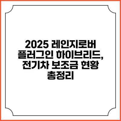 2025 레인지로버 플러그인 하이브리드, 전기차 보조금 현황 총정리