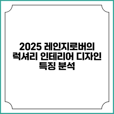 2025 레인지로버의 럭셔리 인테리어 디자인 특징 분석