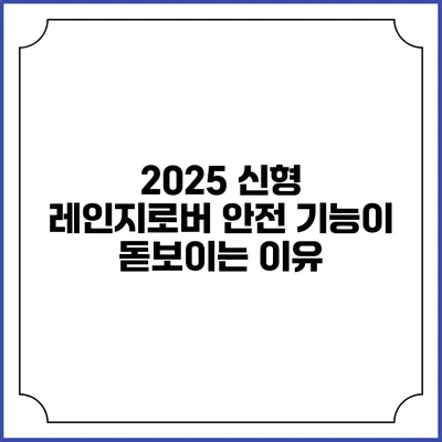 2025 신형 레인지로버 안전 기능이 돋보이는 이유