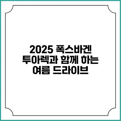 2025 폭스바겐 투아렉과 함께 하는 여름 드라이브