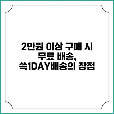 2만원 이상 구매 시 무료 배송, 쓱1DAY배송의 장점