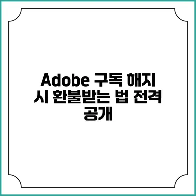 Adobe 구독 해지 시 환불받는 법 전격 공개