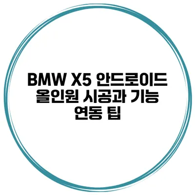 BMW X5 안드로이드 올인원 시공과 기능 연동 팁
