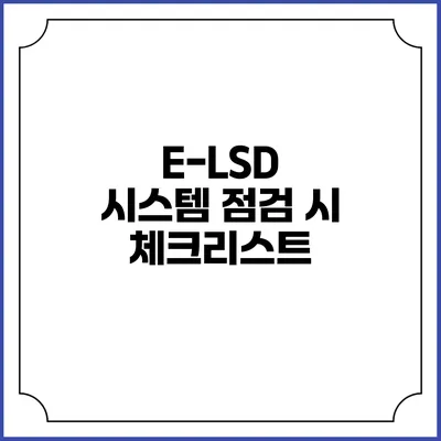 E-LSD 시스템 점검 시 체크리스트