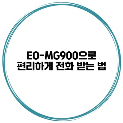 EO-MG900으로 편리하게 전화 받는 법