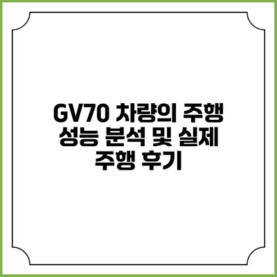 GV70 차량의 주행 성능 분석 및 실제 주행 후기
