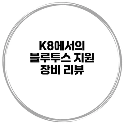 K8에서의 블루투스 지원 장비 리뷰