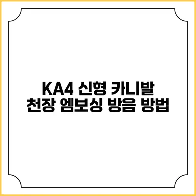 KA4 신형 카니발 천장 엠보싱 방음 방법