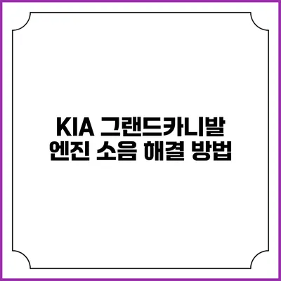 KIA 그랜드카니발 엔진 소음 해결 방법