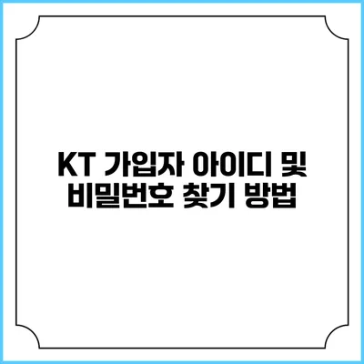 KT 가입자 아이디 및 비밀번호 찾기 방법