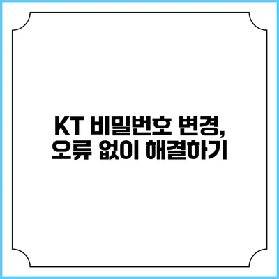KT 비밀번호 변경, 오류 없이 해결하기