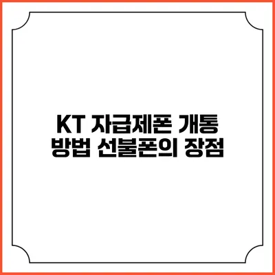 KT 자급제폰 개통 방법 선불폰의 장점