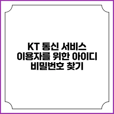 KT 통신 서비스 이용자를 위한 아이디 비밀번호 찾기