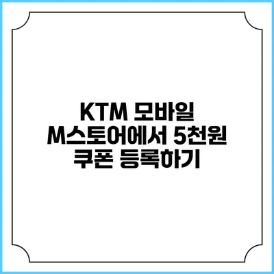 KTM 모바일 M스토어에서 5천원 쿠폰 등록하기
