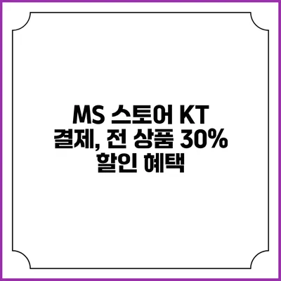 MS 스토어 KT 결제, 전 상품 30% 할인 혜택