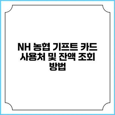 NH 농협 기프트 카드 사용처 및 잔액 조회 방법