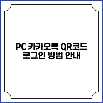 PC 카카오톡 QR코드 로그인 방법 안내