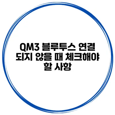 QM3 블루투스 연결 되지 않을 때 체크해야 할 사항