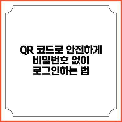QR 코드로 안전하게 비밀번호 없이 로그인하는 법