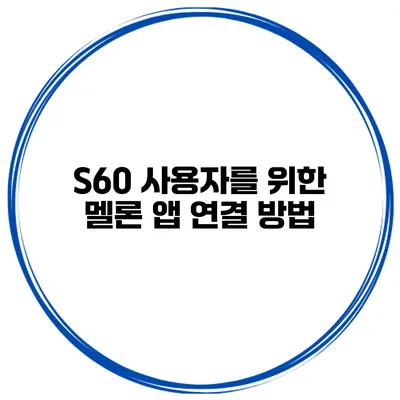 S60 사용자를 위한 멜론 앱 연결 방법