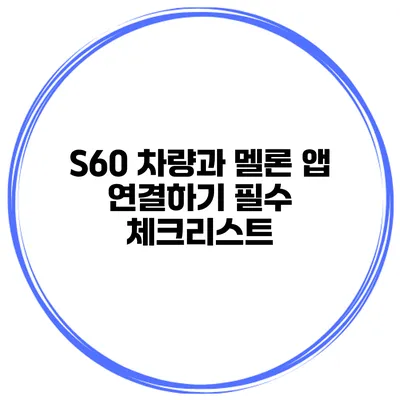 S60 차량과 멜론 앱 연결하기 필수 체크리스트