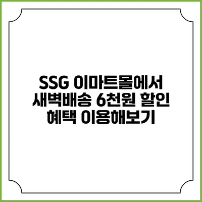 SSG 이마트몰에서 새벽배송 6천원 할인 혜택 이용해보기